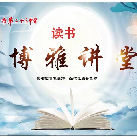 【博雅•悦读】第一期               邢台历史文化讲座