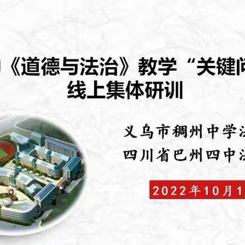 “东西协作，云端共研”——记稠州中学法治组与四川巴州四中线上研训活动