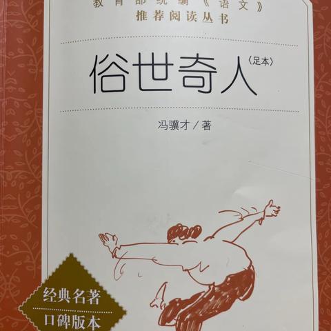 【读书小达人】马佳怡：                                           读《俗世奇人》，识遍世上奇人