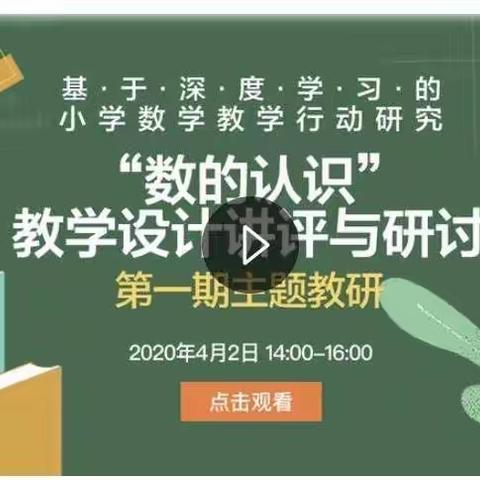 深度学习聚智慧，直播教研促成长——八一教育集团参加小学教学数学行动研究“数的认识”教学设计讲评与研讨活动