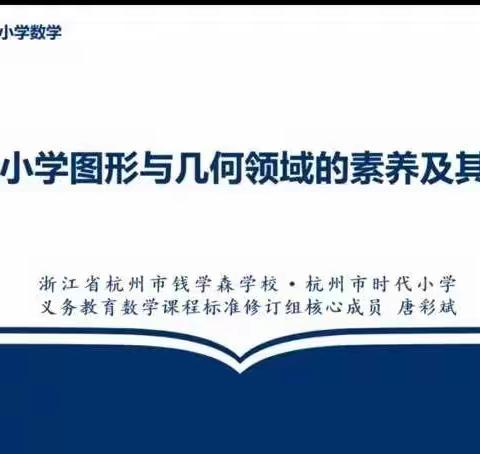 研读核心素养，落实轻负高质——许昌市魏都区小学数学开展线上教研活动