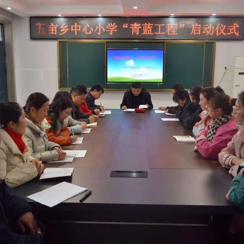 师徒共携手  开拓新征程——五亩乡中心小学“青蓝工程”师徒结对启动仪式
