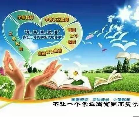 宣传资助政策 助力精准扶贫 ——布庄小学2020年秋季资助政策宣传