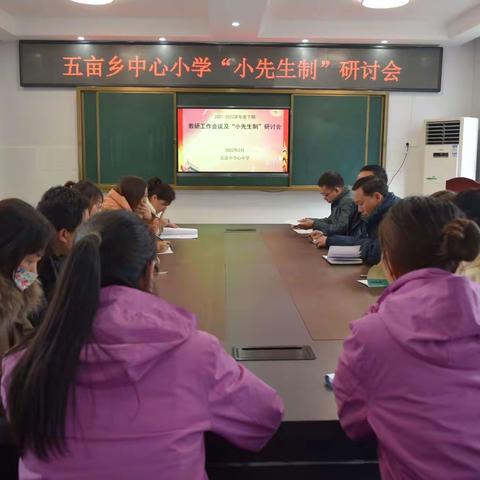 以研促教  共同成长           ————五亩乡中心小学召开2022年春新学期教研工作暨“小先生制”研讨会