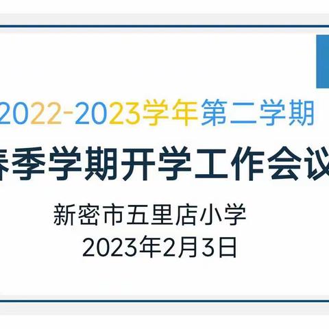 踔厉奋进新征程 同心共谱新华章——新密市五里店小学召开2023年春季学期开学工作会议