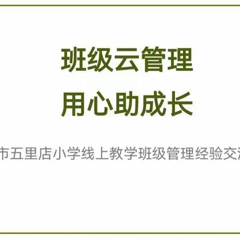 【能力作风建设|云端管理】凝心聚力   抓实“云端”班级管理——新密市五里店小学线上教学班级管理经验交流会