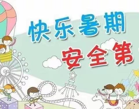 美好假期  安全陪伴—永久小学暑假安全教育专题