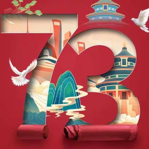 “喜迎二十大  欢度国庆节”永久小学迎国庆系列活动