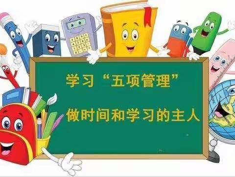 永久乡中心小学落实“五项管理”致家长一封信