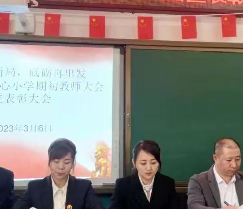 凝心聚力结硕果 踔厉奋发谱新篇—永久乡中心小学2023年春季开学初大会暨表彰大会