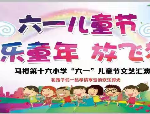 鲁山县马楼第十六小学“欢乐童年，放飞梦想”六一汇演