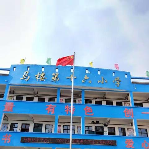 百舸争流乘风破浪 榜样引领励志笃行——鲁山县马楼第十六小学表彰大会