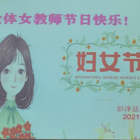 【温情三八    致敬巾帼】——狄公小学三八妇女节致敬全体女教职工