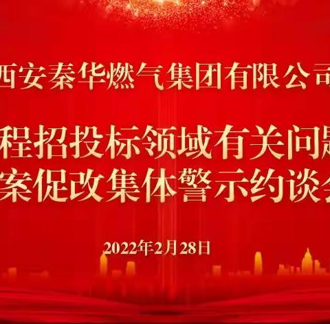 秦华燃气集团召开工程招投标领域有关问题以案促改集体警示约谈会