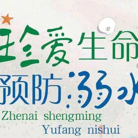 王坟学区预防未成年人溺水倡议书