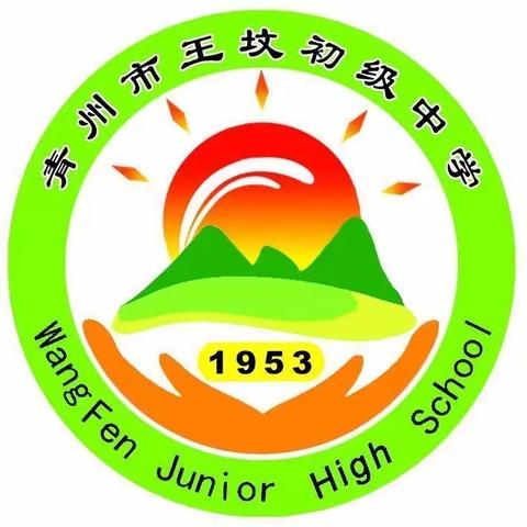 王坟初中致全体教职工、学生和家长的一封信