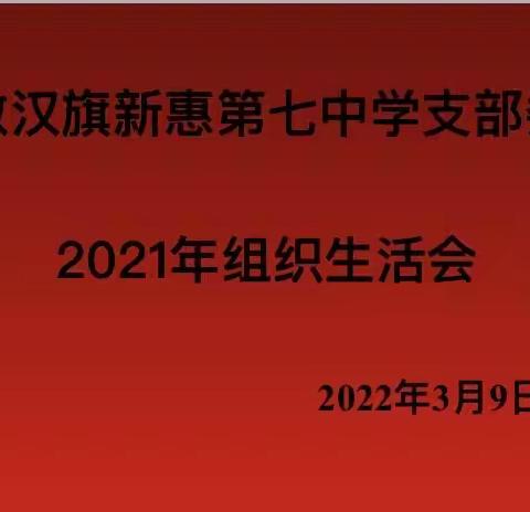 中共敖汉旗新惠第七中学支部委员会组织生活会