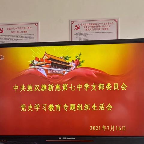 不忘初心，砥砺前行—新惠第七中学党史学习教育专题组织生活会