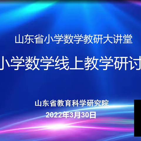 相聚“云”中大讲堂   共研线上教学新思路