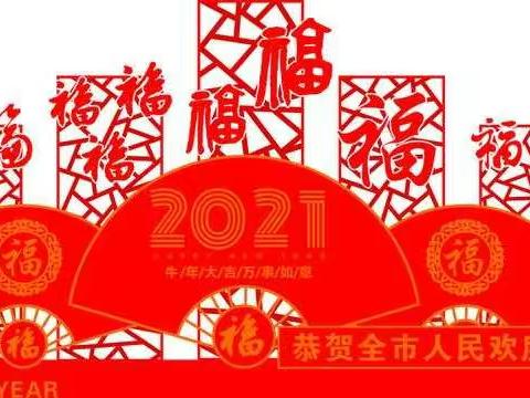 “不过圣诞节，拥抱2021年”倡议书