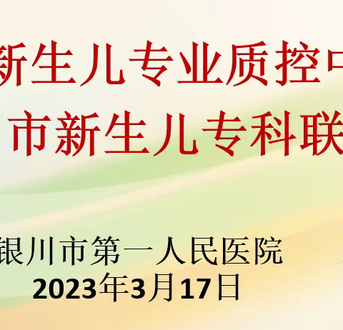 2023年上半年银川市新生儿质控会议暨银川市新生儿专科联盟疑难病例讨论会圆满举行