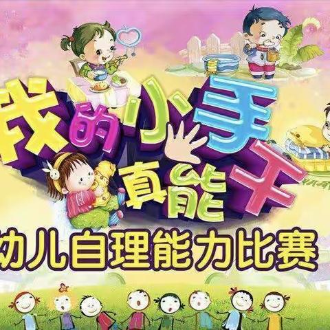 “生活小能手·自理我最棒”——亢村镇中心幼儿园生活技能大赛