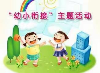 【幼小衔接】亢南幼儿园学前教育宣传月活动——走进小学       感悟成长