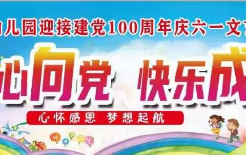 亢村中心幼儿园“童心向党 百年礼赞”庆六一文艺汇演活动