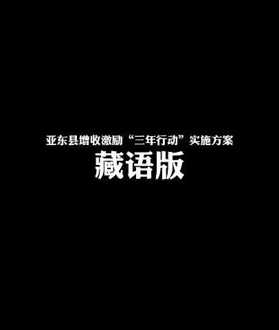 帕里镇积极宣传亚东县增收激励“三年行动”实施方案（藏汉）