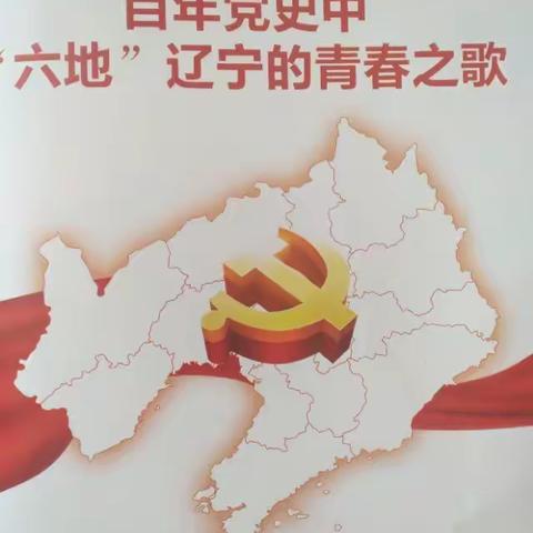 百年党史中“六地”辽宁的青春，之歌