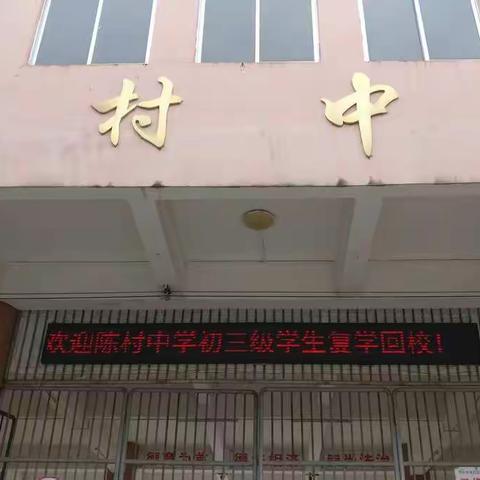 开学啰！陈村中学九年级学生安全有序回校上课