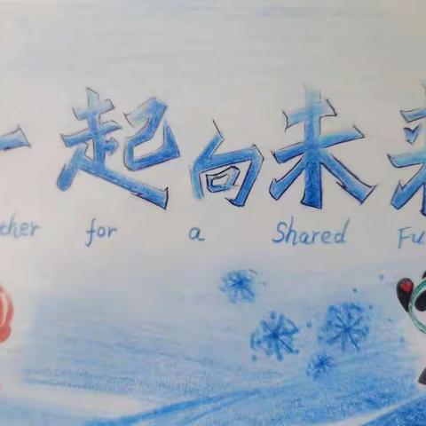 特色作业|初中政治科组开展“我们的冬奥”明信片设计活动