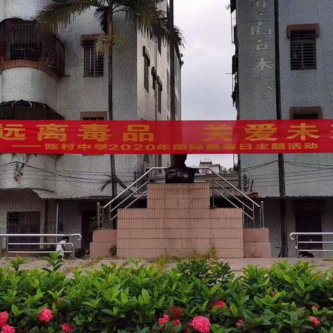 远离毒品，关爱未来——陈村中学举行2020年禁毒宣传活动