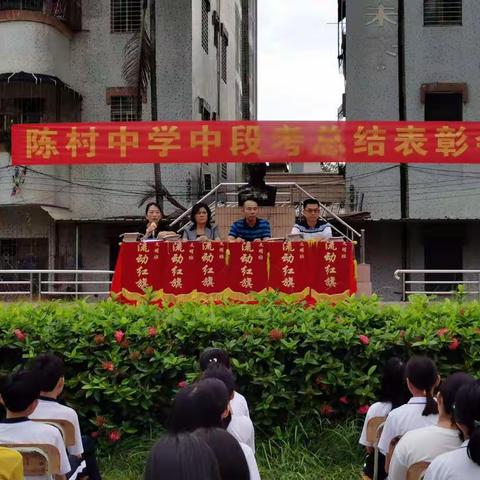 奖励先进，激励后进                                      ——陈村中学举行期中表彰大会