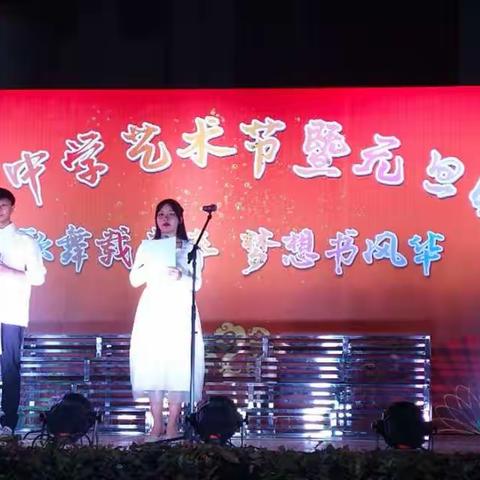 歌舞载青春，梦想书风华——陈村中学举行艺术节暨元旦晚会