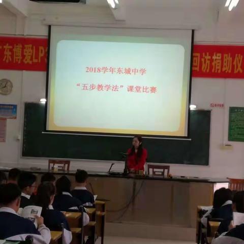 百花齐放，在竞技中提升——2018学年第一学期东城中学“五步教学法”