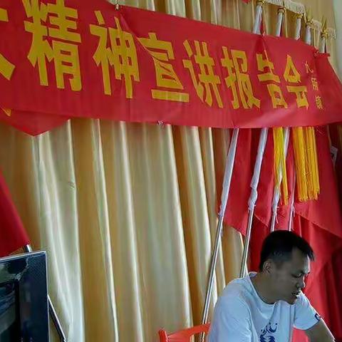 中共抱浅党支部，全体党员学习党的十九大精神宣讲报告会