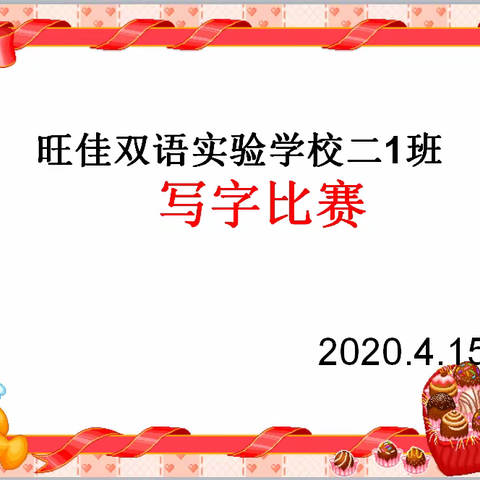 旺佳双语实验学校二年级1班规范书写作品展