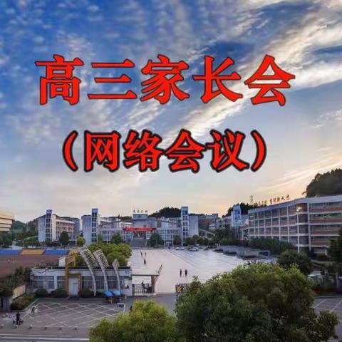 高三年级家长会（网络会议）