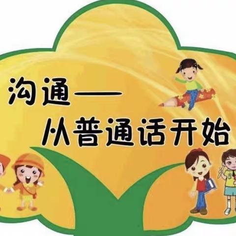 【不忘初心砥砺前行】——宝力根花中心幼儿园教师参加普通话教育教师线上培训总结