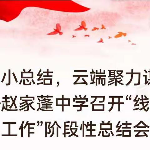 线上教学小总结，云端聚力谋新篇——赵家蓬中学召开“线上教育教学工作”阶段性总结会议