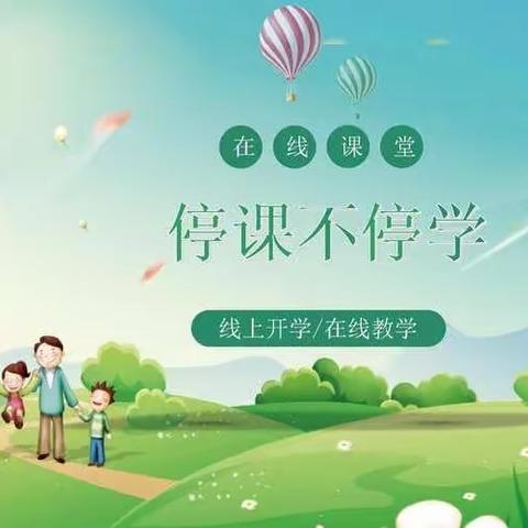 停课不停学 全力护成长—东姚完小五年级网课纪实