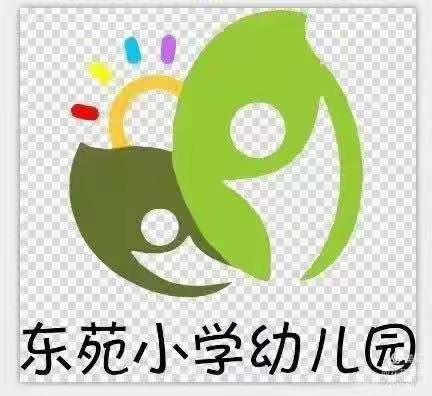 🍁东苑小学幼儿园🍁 《幼儿园班级常规安全》