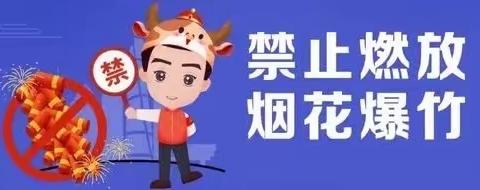 禁燃禁放不停歇，低碳环保过元宵——十五日、十六日，滨河街道全域掀起烟花爆竹禁燃禁放工作高潮
