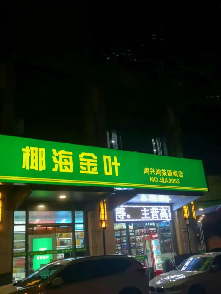 大英山西五路椰海金叶鸿兴鸿茶酒商店旁路面和树池内有烟蒂,易拉罐
