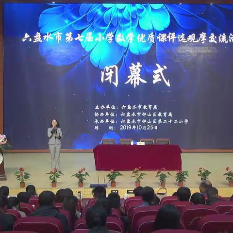 聚焦核心素养，共享小数盛宴——记六盘水市第七届小学数学优质课评选观摩交流活动