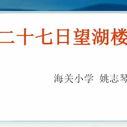 海关小学假期语文学习系列活动一