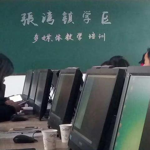 张湾镇学区小学部多媒体教学培训