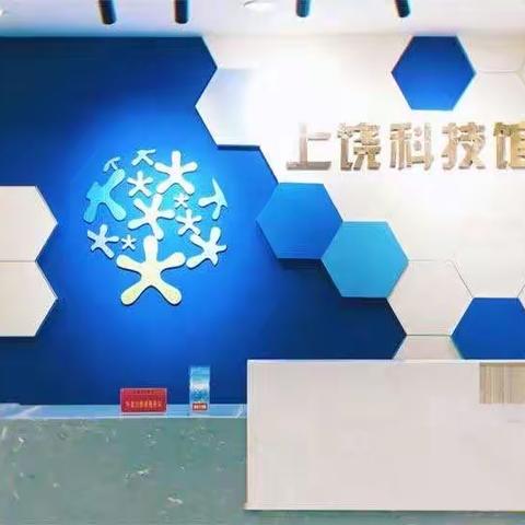 走进上饶科技馆