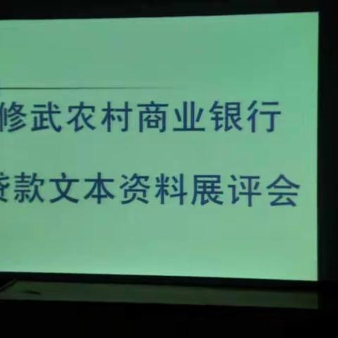 严把关、严要求、严检查，修武农商行召开贷款文本展评会